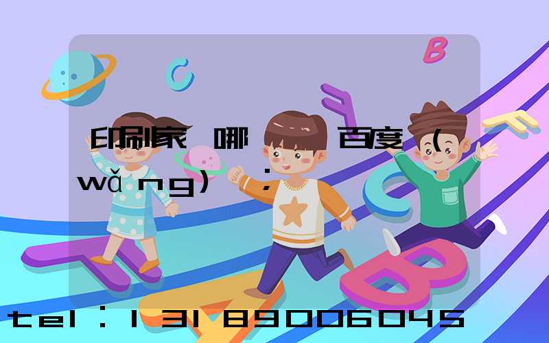 印刷家譜哪一種 百度網(wǎng)盤